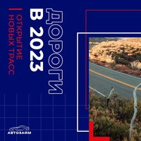 В 2023 году компания «Автодор», которая занимается развитием сети скоростных платных автомагистралей в России, запланировала ввести в эксплуатацию еще несколько новых трасс.